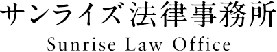 サンライズ法律事務所 Sunrise Law Office